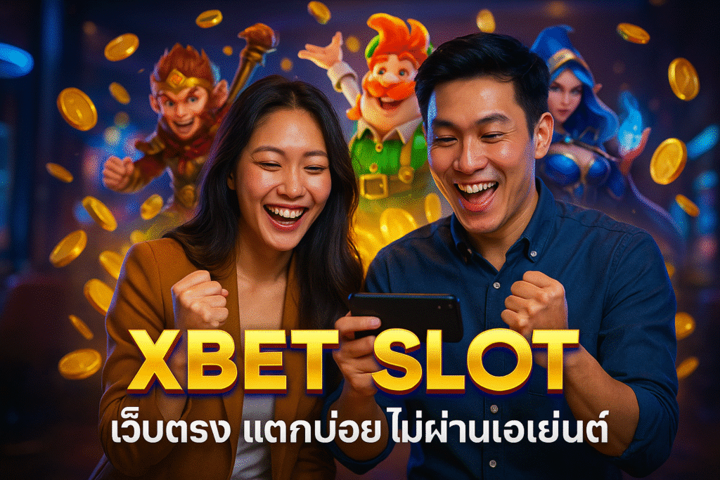 XBET SLOT เว็บตรง แตกบ่อย ไม่ผ่านเอเย่นต์