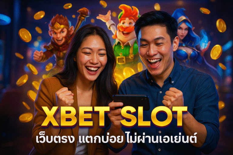 XBET SLOT เว็บตรง แตกบ่อย ไม่ผ่านเอเย่นต์