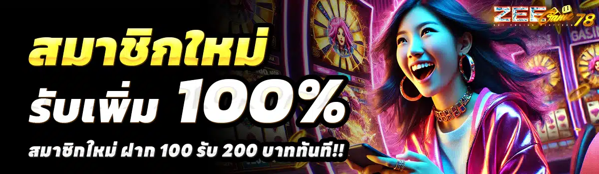 ZEEGAME78-สล็อต-ฝาก-100-รับ-200