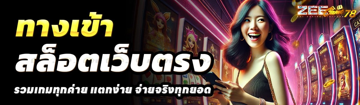 ZEEGAME78-สล็อตเว็บตรง